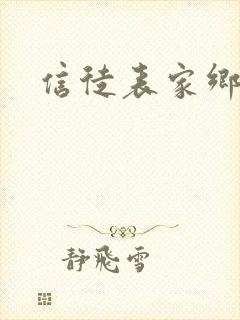 信徒表家乡