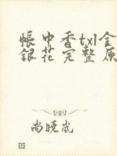 帐中香txl金银花完整原文