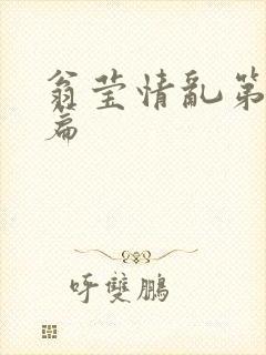 翁莹情乱第全部篇封面