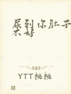 尿到你肚子里好不好封面