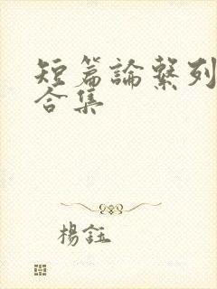 短篇论系列小说合集