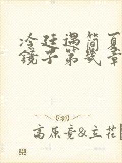 冷廷遇简夏对着镜子第几章