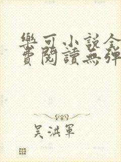 乐可小说全文免费阅读无弹窗笔趣