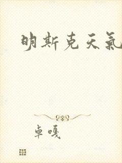 明斯克天气