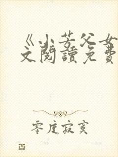 《小芳父女》全文阅读免费
