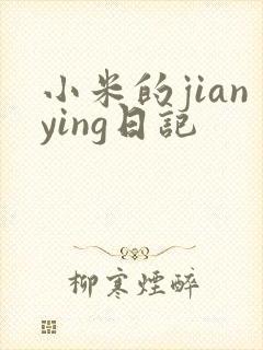 小米的jianying日记
