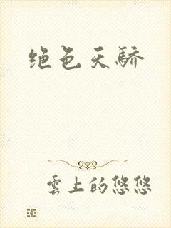 绝色天骄封面