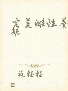 完美雌性养成系统封面