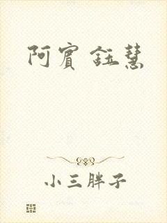 阿宾 钰慧