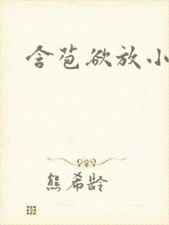 含苞欲放小说