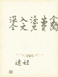 深入浅出金银花全文免费阅读在线封面