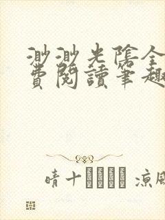 渺渺光阴全文免费阅读笔趣阁