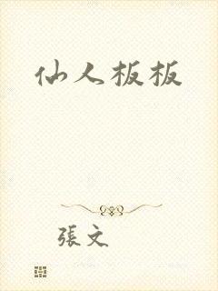 仙人板板