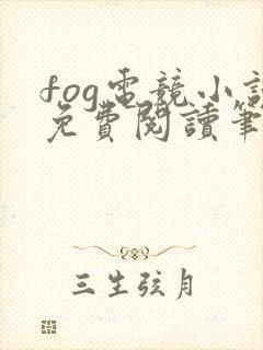 fog电竞小说免费阅读笔趣阁未删减版封面