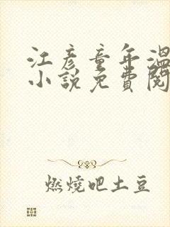 江彦童年温婉的小说免费阅读封面