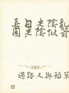 长日光阴乱作一团光阴似箭时渺渺笔