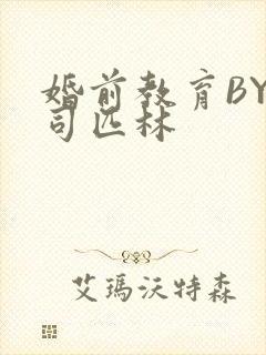 婚前教育BY阿司匹林