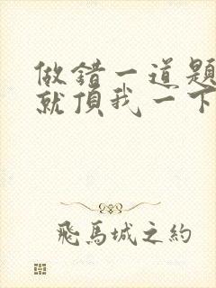 做错一道题学长就顶我一下