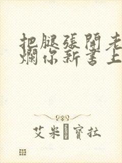 把腿张开老子臊烂你新书上架感言