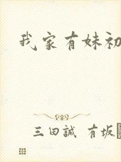 我家有妹初长成