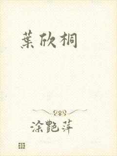 叶欣桐
