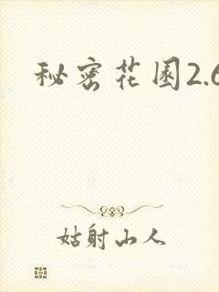 秘密花园2.6