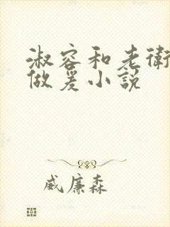 淑容和老卫船上做爰小说