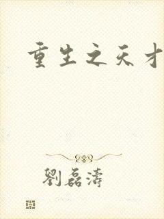 重生之天才女将