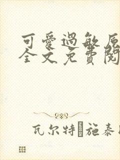 可爱过敏原小说全文免费阅读