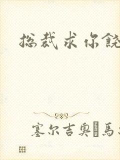 总裁求你饶了我
