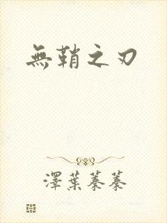 无鞘之刃
