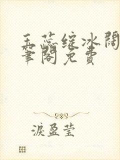 玉蕊绽冰阔落趣笔阁免费封面
