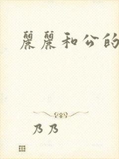 丽丽和公的激情