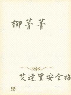 柳菁菁