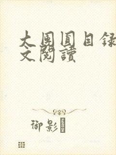 大团圆目录及全文阅读