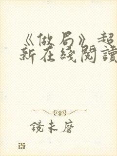 《做局》超前更新在线阅读