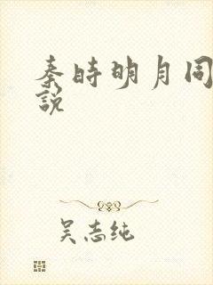 秦时明月同人小说