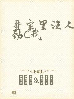 哥家里没人使点劲C我