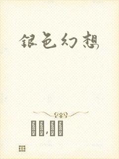 银色幻想