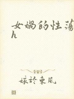 女娲的性荡生活h