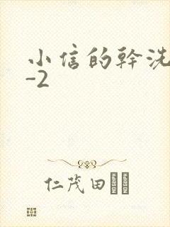 小信的干洗店1-2