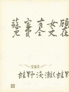 苏家有女顾君杳免费全文在线阅读