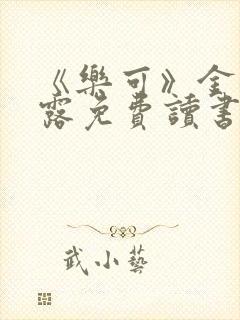 《乐可》金银花露免费读书