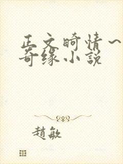 正文畸情～内裤奇缘小说