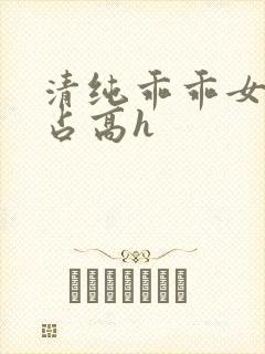清纯乖乖女被强占高h封面