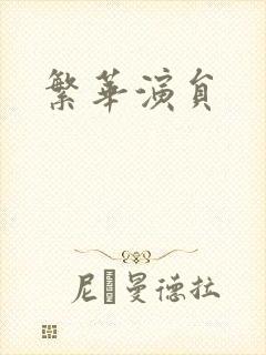 繁华演员