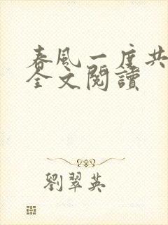 春风一度共缠情全文阅读封面