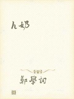h奶
