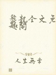 盘龙全文免费笔趣阁封面