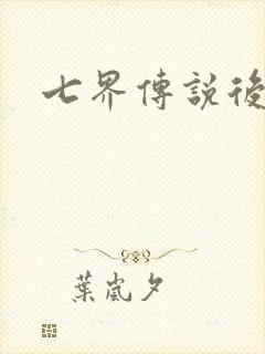 七界传说后传封面
